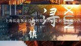 上海长途客运总站到郑州的车是到郑州哪个汽车站？在线等，急，非常感谢,上海至郑州长途票价多少？明天几点有车次？在哪个客运站？