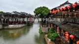 广东江门市旅游景点哪个好玩的地方,广东哪个地方好玩