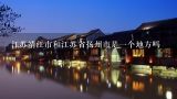 江苏靖江市和江苏省扬州市是一个地方吗