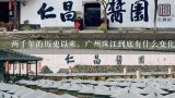 两千年的历史以来，广州珠江到底有什么变化？广州市珠江河的源头在哪？
