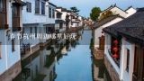 春节杭州周边哪里好玩,春节期间想到杭州旅游，有哪些景区有年味值得一看呢