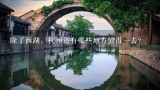 除了西湖，杭州还有哪些地方值得一去？杭州西湖建于哪个朝代？