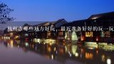 杭州市哪些地方好玩，最近准备好好的玩一玩,杭州市区哪里有好好学习的地方？