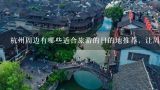 杭州周边有哪些适合旅游的目的地推荐，让周末的 48