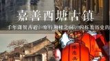 千年潇贺古道，穿行湘桂之间，闪烁着历史的光芒！（,在广西富川有什么好玩的地方?