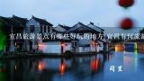 宜昌旅游景点有哪些好玩的地方,宜昌旅游景点有哪些好玩的地方 宜昌有何旅游景点