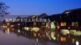 杭州滨江有什么好玩的地方