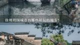徐州周围城市有哪些好玩的地方？徐州市2017年春节有哪里好玩的?