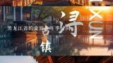 黑龙江省的旅游淡旺季时间,黑龙江有什么好旅游景点