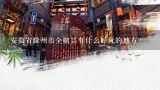 2020全椒夜生活哪里好玩,安徽省滁州市全椒县有什么好玩的地方？