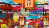 中国有哪些好玩的地方 中国十大旅游胜地排行,苏州，杭州，大理，丽江，哪个景点好玩，详细说一下，