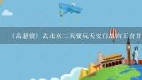 （高悬赏）去北京三天要玩天安门故宫王府井清华北大颐和园圆明园长城怎样安排