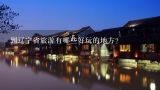 到辽宁省旅游有哪些好玩的地方？十一辽宁省内旅游有哪些好玩的地方?