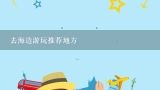 去海边游玩推荐地方,广州哪里有 海边游玩的地方？