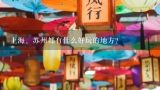 上海、苏州都有什么好玩的地方？上海杭州苏州无锡旅游的最好玩在什么地方？玩够几天？