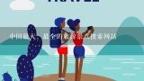中国最大、最全的旅游景点搜索网站,好的旅游网站有哪些推荐？