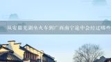 从安徽芜湖坐火车到广西南宁途中会经过哪些省市,从南京到南宁的K1191次列车依次经过哪些站？