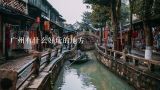 广州有什么好玩的地方,贵州的青岩古镇和镇远古镇哪个更值得一去？