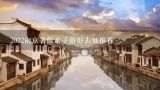 2022南京暑假亲子游好去处推荐,适合南京人亲子游的地方有什么？
