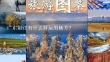 广东阳江有什么好玩的地方？广州阳江 闸坡 哪个酒店的住宿是最好的 海景房那个最好 最美丽