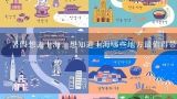 暑假想去上海，想知道上海哪些地方最值得带小孩去玩？小孩4岁哦！,暑假最值得去玩的地方