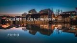 北京通州有什么好玩的地方推荐,冬天去北京哪里最好玩