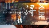 长江三峡旅游在什么地方上船,去长江三峡旅游从什么地方开始较好？