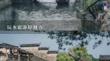 玩水旅游好地方,安徽省安庆市岳西县是个有山有水的好地方请问大家适合搞什么经济发展？