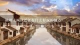 杭州上城区近江有什么好玩的地方,杭州上城区有哪些好玩的地方