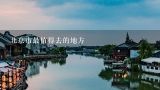 北京市最值得去的地方,去北京必去的地方是哪里？