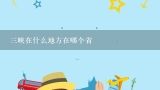 三峡在什么地方在哪个省,长江三峡在什么地方？