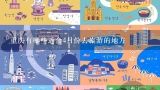 重庆有哪些适合4月份去旅游的地方,四月份国内哪些地方适合出去旅游