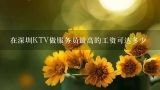 在深圳KTV做服务员最高的工资可达多少