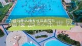 广东清远什么地方可以泡温泉,国庆节想去清远漂流、泡温泉，跟团价格是多少啊？