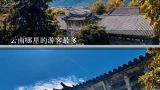 云南哪里的游客最多,上海游客到云南旅游景点推荐（那些景点必去？）要几天？老人要注意什么？