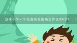 急求小学六年级迎新春逛庙会作文400字！！！！！！！,春节去河北省哪里旅游