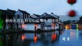 湖南永兴县和安仁县哪个经济好,湖南永兴三中怎么样？