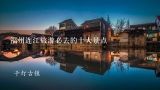 福州连江旅游必去的十大景点,连江的历史古镇