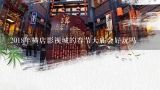 2018年横店影视城的春节大庙会好玩吗,2018春节徐州哪里好玩