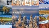 湛江市著名旅游景点,湛江最值得去的地方