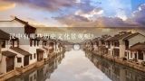 汉中有哪些历史文化景观呢?