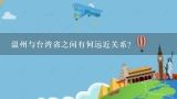 温州与台湾省之间有何远近关系?