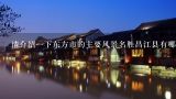 请介绍一下东方市的主要风景名胜昌江县有哪几家旅游景点?