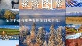 深圳平湖有哪些有趣的自然景观?