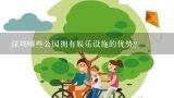 深圳哪些公园拥有娱乐设施的优势?