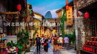 河北邯郸有哪些好玩的地方？