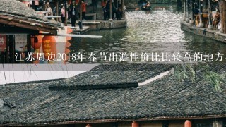 江苏周边2018年春节出游性价比比较高的地方有哪些