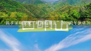 跪求深圳卫视“时间的朋友”2018跨年演讲2018年上映的由罗振宇主演的百度云资源