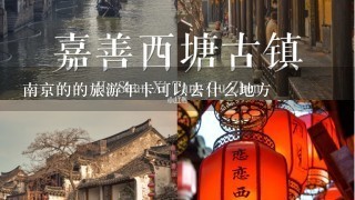 南京的的旅游年卡可以去什么地方
