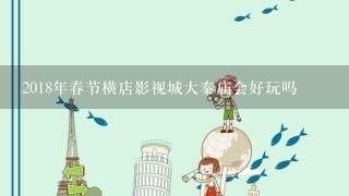 2018年春节横店影视城大秦庙会好玩吗